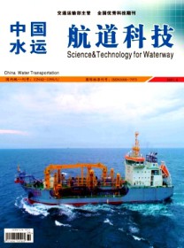 中国水运·航道科技